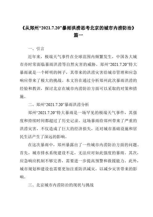 《2024年从郑州“2021.7.20”暴雨洪涝思考北京的城市内涝防治》范文