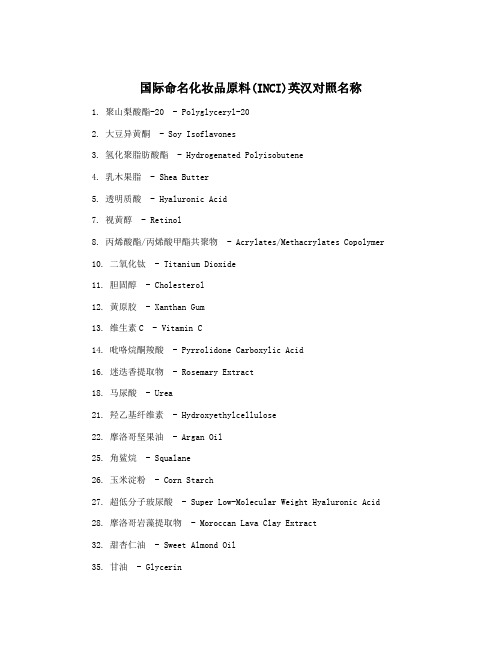 国际命名化妆品原料(INCI)英汉对照名称