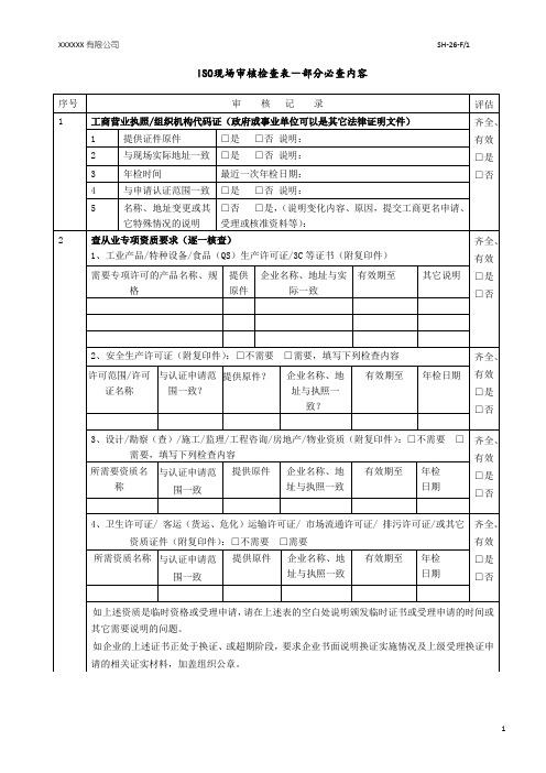 26现场审核检查表-部分必查内容F1