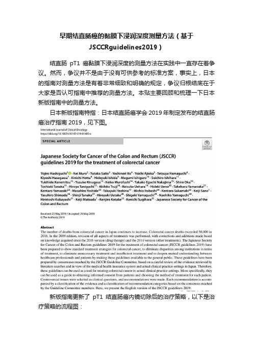 早期结直肠癌的黏膜下浸润深度测量方法（基于JSCCRguidelines2019）