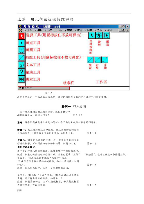 最全的几何画板实例教程