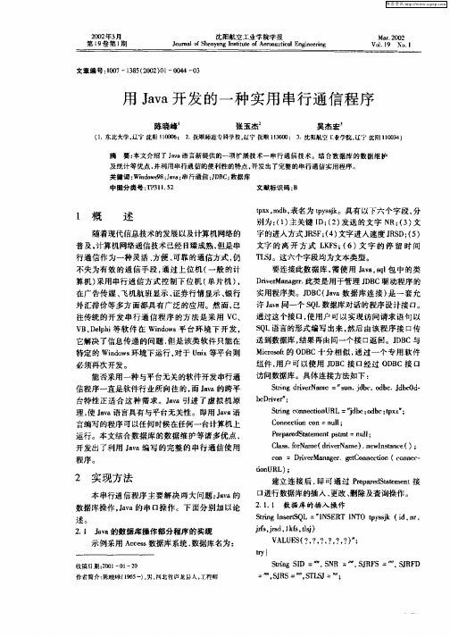 用Java开发的一种实用串行通信程序