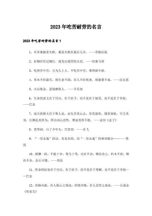 2023年吃苦耐劳的名言