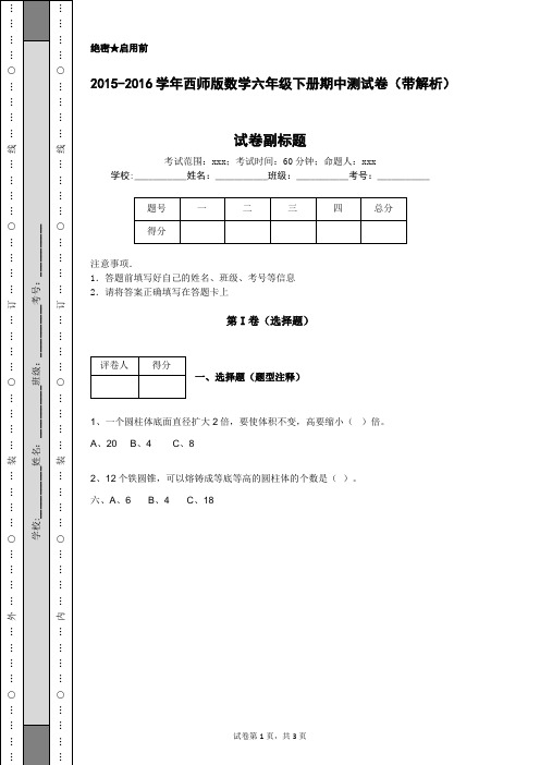 2015-2016学年西师版数学六年级下册期中测试卷(带解析)