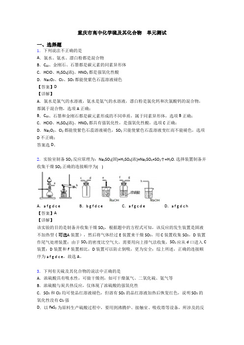 重庆市高中化学硫及其化合物  单元测试