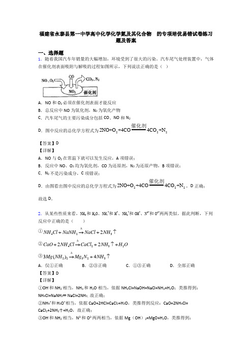 福建省永泰县第一中学高中化学化学氮及其化合物  的专项培优易错试卷练习题及答案