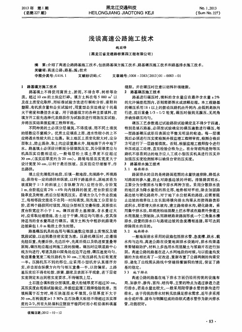 浅谈高速公路施工技术
