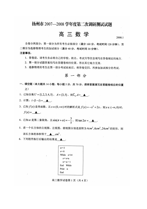 江苏省扬州市～度高三数学第二次调研测试试题