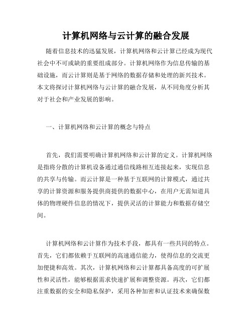 计算机网络与云计算的融合发展