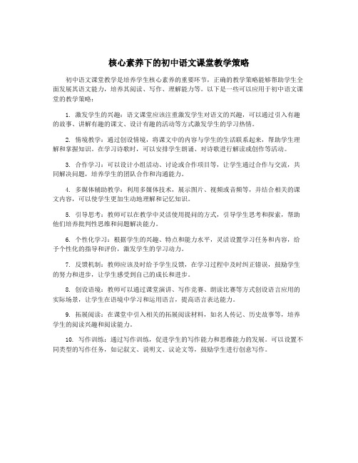 核心素养下的初中语文课堂教学策略