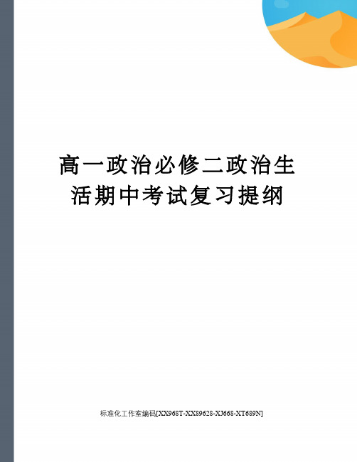 高一政治必修二政治生活期中考试复习提纲