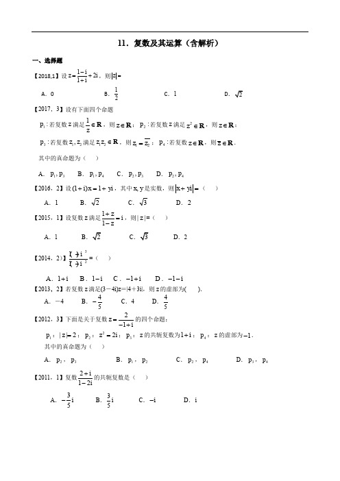 2011—2018年新课标全国卷1理科数学分类汇编——11.复数及其运算