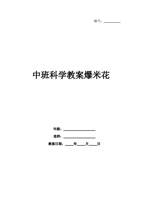 中班科学教案爆米花