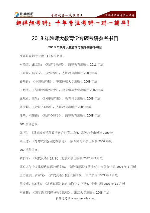 2018年陕西师范大学教育学专硕考研参考书目--新祥旭考研