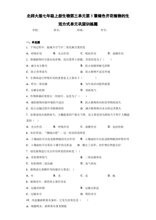 北师大版七年级上册生物第三单元第5章绿色开花植物的生活方式单元巩固训练题