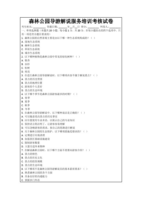 森林公园导游解说服务培训考核试卷