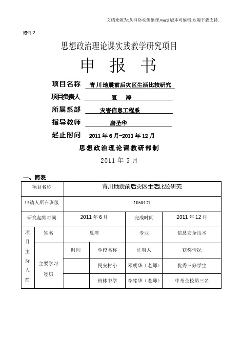 思想政治理论课实践教学研究项目申报书(夏渟供稿)