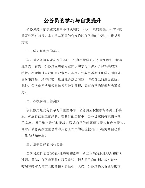 公务员的学习与自我提升