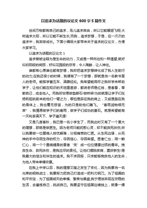 以追求为话题的议论文600字5篇作文