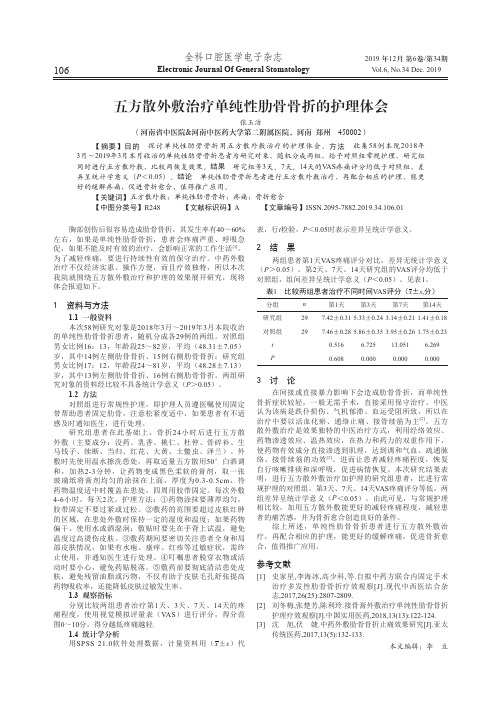 五方散外敷治疗单纯性肋骨骨折的护理体会