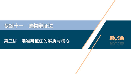 2020版浙江选考政治大二轮复习 教师用课件：唯物辩证法的实质与核心