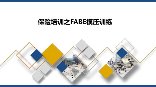 保险培训之FABE模压训练