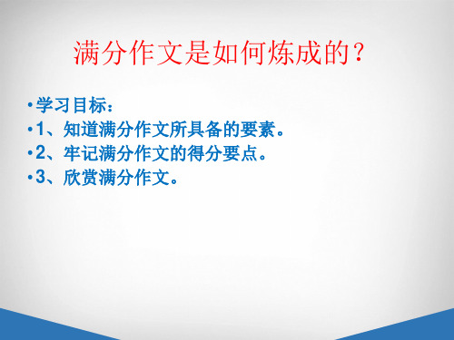 1、满分作文是如何炼成的？