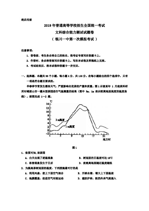 宁夏银川一中2019届高三第一次模拟考试文科综合试题 含答案