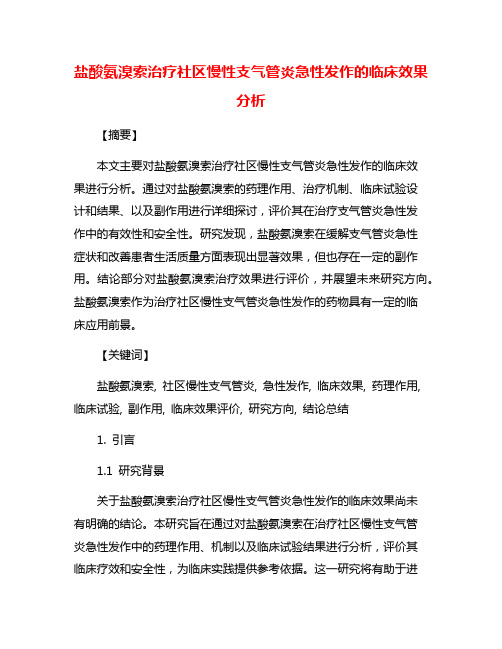 盐酸氨溴索治疗社区慢性支气管炎急性发作的临床效果分析