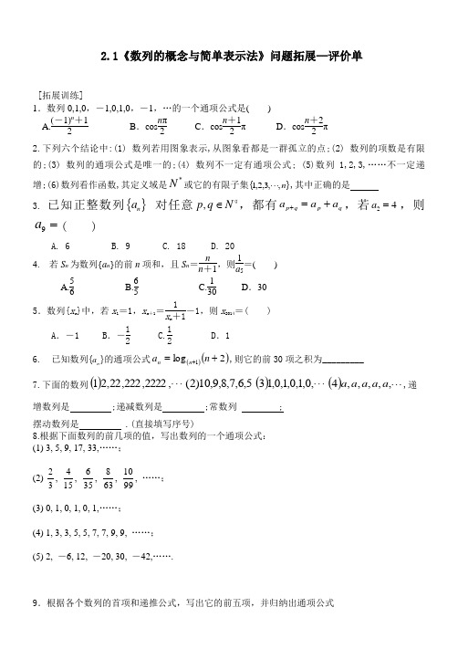 高中数学2.1 数列的概念与简单表示法 问题拓展单
