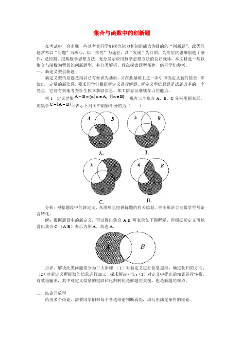 高中数学集合与函数中的创新题