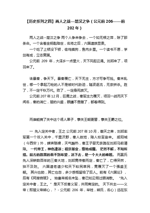 【历史系列之四】两人之战––楚汉之争（公元前206——前202年）