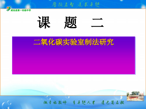 《二氧化碳制取的研究》课件ppt2