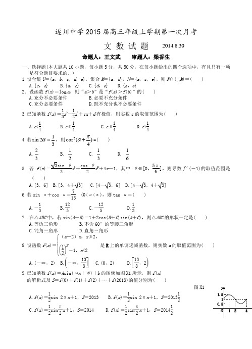 江西省遂川中学2015届高三上学期第一次月考数学(文)试题及答案