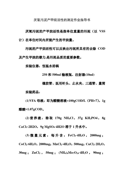 厌氧污泥产甲烷活性的测定作业指导书