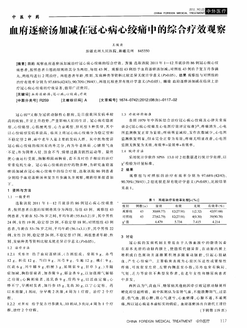 血府逐瘀汤加减在冠心病心绞痛中的综合疗效观察