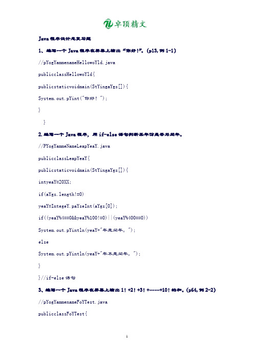 【名师精品】JAVA编程题全集(100题及答案).doc