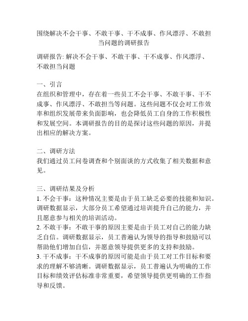 围绕解决不会干事、不敢干事、干不成事、作风漂浮、不敢担当问题的调研报告