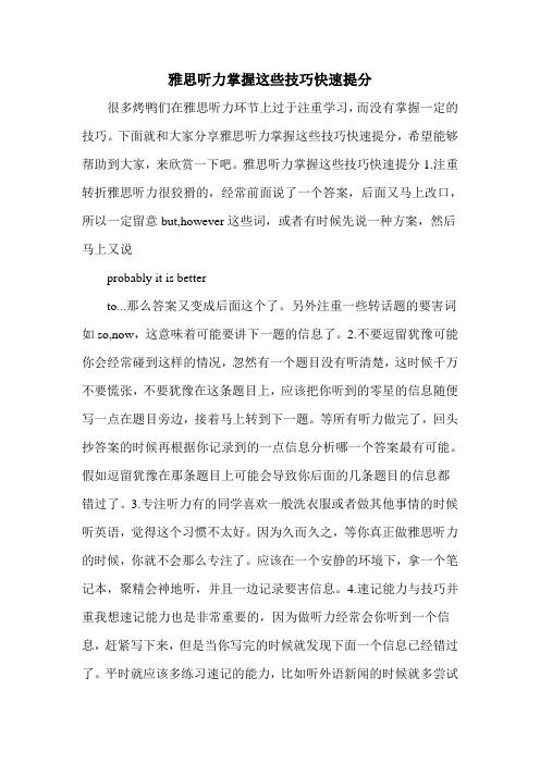 雅思听力掌握这些技巧快速提分