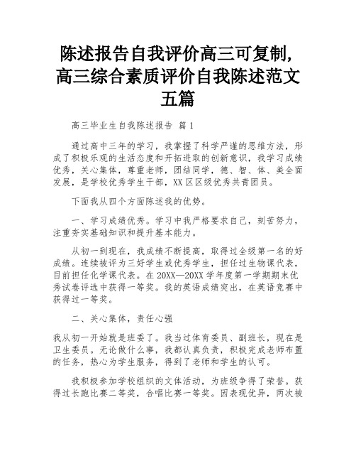 陈述报告自我评价高三可复制,高三综合素质评价自我陈述范文五篇 