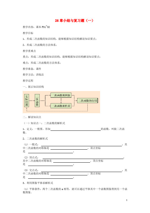 九年级数学下册26二次函数小结与复习题(一)教案(新版)华东师大版