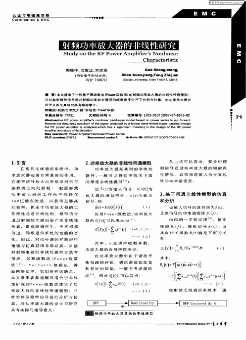 射频功率放大器的非线性研究