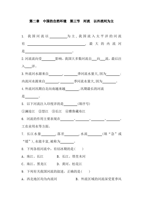 人教版八年级地理上册 第二章 中国的自然环境  第三节 河流  以外流河为主  同步课时练习含答案