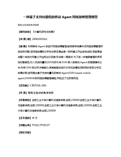 一种基于支持向量机的移动Agent网络故障管理模型