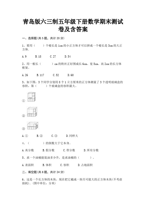 青岛版六三制五年级下册数学期末测试卷及含答案(典型题)