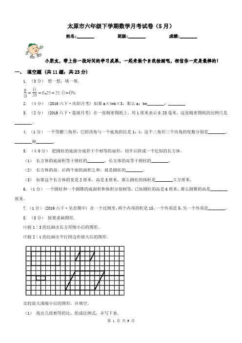 太原市六年级下学期数学月考试卷(5月)