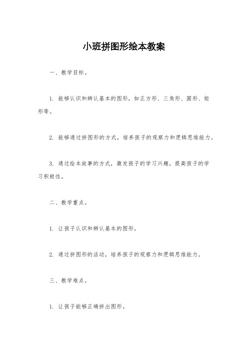 小班拼图形绘本教案