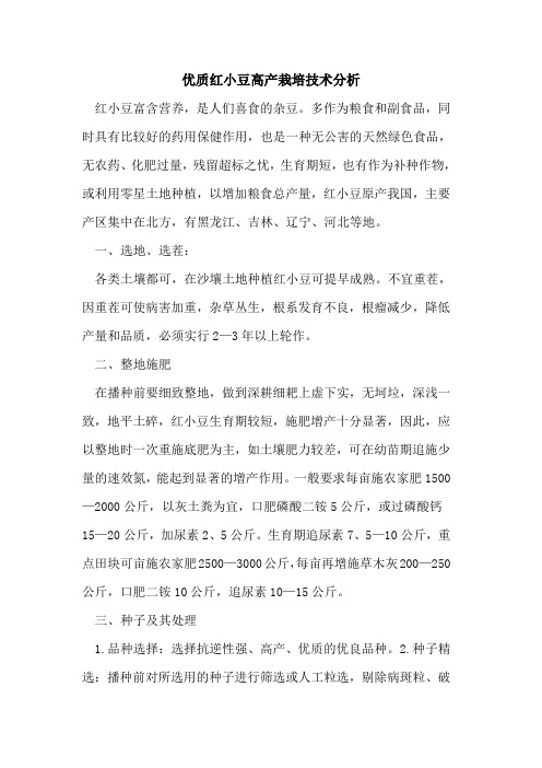 优质红小豆高产栽培技术分析