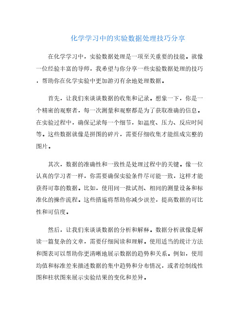 化学学习中的实验数据处理技巧分享