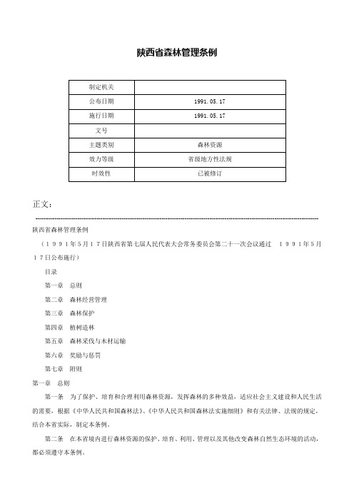 陕西省森林管理条例-